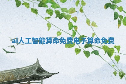 ai人工智能算命免费_电子 ⤴ 算命 😓 免费