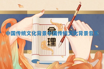 中国传 🧠 统文化背景 🔚 中国传统文化背景音乐