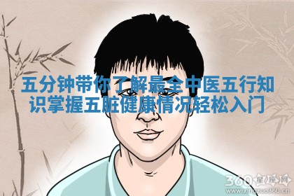 五分钟带你了解最 🐯 全中医五行 🏗 知识掌握五脏健康情况轻松入门