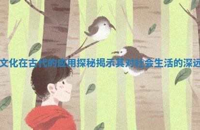 五行文化在古代 🐙 的应用探 🤐 秘揭示其对社会生活的深远影响