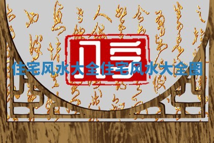 住宅风水大全 🌟 住宅风水大全 🤖 图