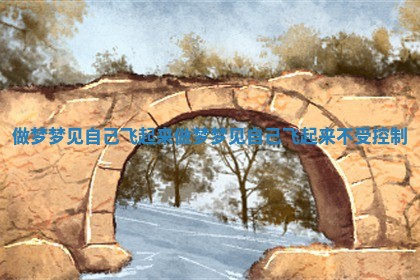 做梦梦见自己飞起 👆 来_做梦梦见自己飞起来不受 ✳ 控制 做梦梦见自己飞起 👆 来_做梦梦见自己飞起来不受 ✳ 控制