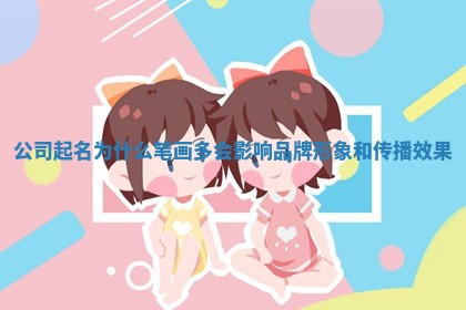 公 🐿 司起名为什么笔画多会影 ⏪ 响品牌形象和传播效果 公 🐿 司起名为什么笔画多会影 ⏪ 响品牌形象和传播效果