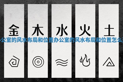 办公室的风 🈸 水布局和位置_办公室的风水布局和位置怎么选 💀 办公室的风 🈸 水布局和位置_办公室的风水布局和位置怎么选 💀