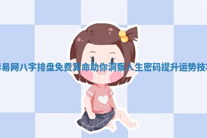 华易网八字排盘免 ⏭ 费算命 🐾 助你洞察人生密码提升运势技巧