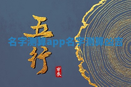 ❄ 名字测算ap 🌎 p_名 ️ 字测算凶吉 ❄ 名字测算ap 🌎 p_名 ️ 字测算凶吉