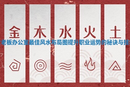 🤚 女老板办公室最佳风水布局图提升 🌮 职业运势的秘诀与技巧