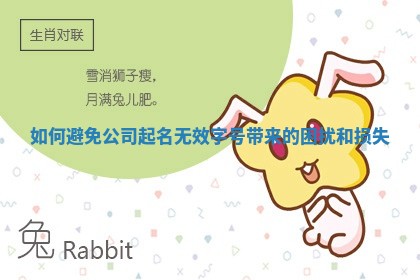 如何避免公 🛄 司起名无效字号带来的困扰和 🦋 损失