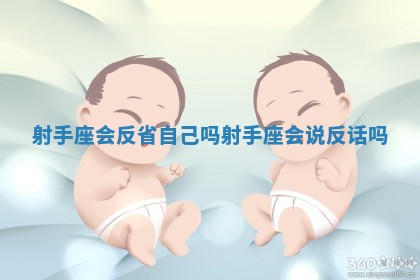 射手座 🎭 会反省自己吗 射手座会说 🏯 反话吗 射手座 🎭 会反省自己吗 射手座会说 🏯 反话吗