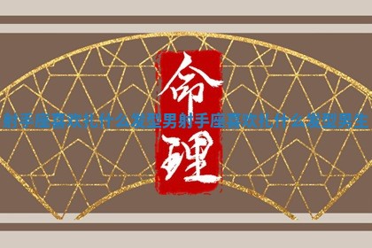 射手座喜欢扎什么 🕸 发型男 射手座喜欢扎什么发型男 🔇 生