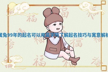 属兔99年的起名可以用昊字吗 🎐 了解起名技巧与寓意解析 🐎
