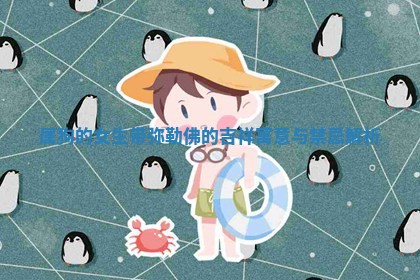 属狗的女生带弥勒佛的 🏫 吉祥寓意与禁忌 🏭 解析