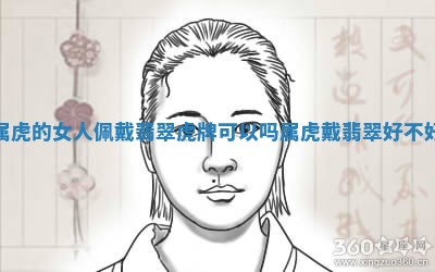属虎的女人佩戴翡翠虎牌可以吗 🏧 属虎戴翡翠好 🌙 不好