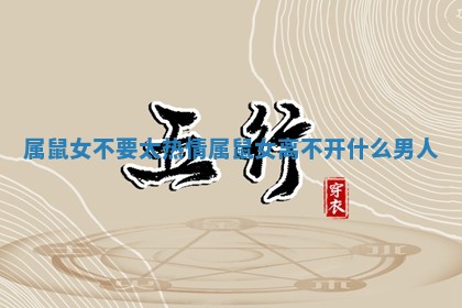 属鼠女不要太热情 属鼠 🐉 女离不开什么 🛠 男人
