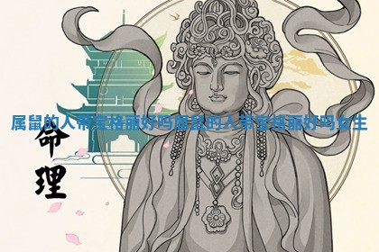 属鼠的人带宝格丽 🍠 好吗 属鼠的人带宝 🤠 格丽好吗女生