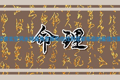 探索玄空风 ♈ 水排盘免费版助你找到居家布局的 🔴 最佳方案