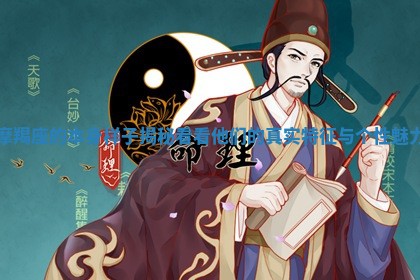 摩羯座的本身样 🍕 子揭秘 看看他们的真实 🧙 特征与个性魅力