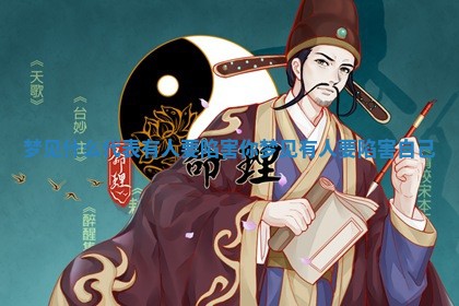 梦 👕 见什么 🔇 代表有人要陷害你_梦见有人要陷害自己