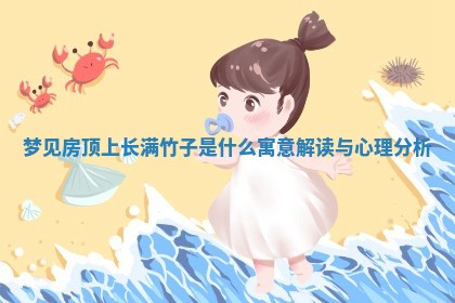 梦见 🐃 房顶上长满 🎻 竹子是什么寓意解读与心理分析