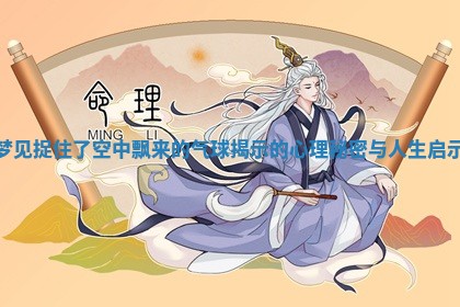 梦见捉 🛋 住了空中飘来的气球揭示的 🈚 心理秘密与人生启示