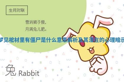 梦见棺材里有僵 🍔 尸是什么意思解析及其潜在的心 📶 理暗示