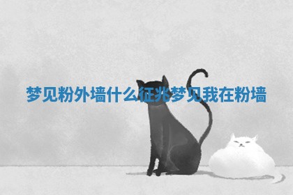 梦见粉外墙 🌠 什么征兆 梦见我在 ♈ 粉墙 梦见粉外墙 🌠 什么征兆 梦见我在 ♈ 粉墙