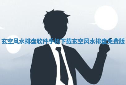 玄空风水排盘软件手机下载 🌜 _玄空 🐌 风水排盘免费版