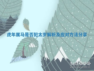 虎年属马是 🏓 否犯太岁解析 🏡 及应对方法分享