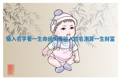 ⛸ 输入名字看一生命运 🌫 免费_输入姓名测算一生财富