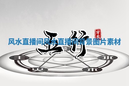 风水直 🛣 播间 风水直播间背景 🖕 图片素材
